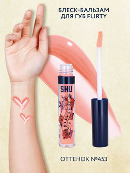 БЛЕСК-БАЛЬЗАМ ДЛЯ ГУБ FLIRTY МАРКИ SHU №453 кукольный розовый