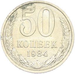 Монета 50 копеек 1984 года