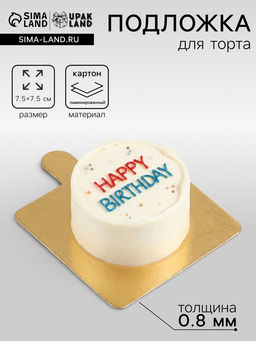 Цена за 100 шт. Сольерка, подложка кондитерская, золото, 7.5×7.5 см, 0.8 мм