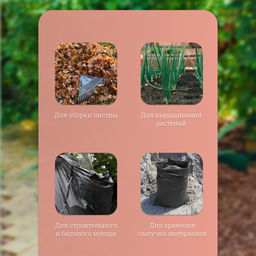 Цена за 10 шт. Мешок для компоста и листьев, 160 л, 85×105 см, плотность 120 мкм, полиэтилен, Greengo