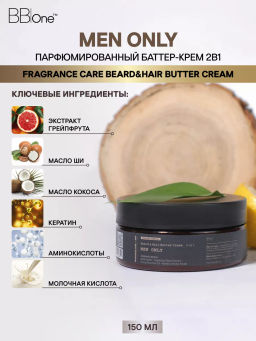 Парфюмированный баттер-крем  2в1 Men Only - Bbone фото 3