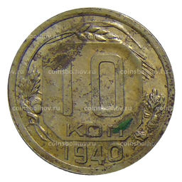 Монета 10 копеек 1940 года