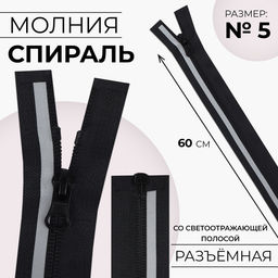 Цена за 10 шт. Молния «Спираль», №5, разъёмная, со светоотражающей полосой, замок автомат, 60 см, чёрная