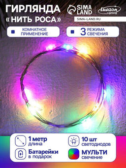 Гирлянда Нить 1 м роса, IP20, серебристая нить, 10 LED, 3 режима, батарейки AG13?3 (в комплекте), свечение мульти - Luazon lighting фото 10