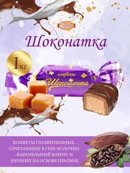 Шоконатка 1кг Акконд