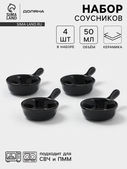 Соусники с ручкой Доляна Классика, набор 4 шт., 50 мл, керамика, чёрный