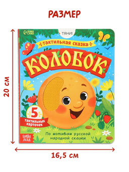 Тактильная сказка "Колобок"