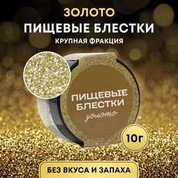 Цена за 2 шт. Блёстки пищевые КондиМир крупной фракции, золото, 10 г