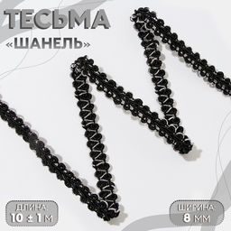 Тесьма декоративная «Шанель», 8 мм, 10±1 м, цвет чёрный, серебряный