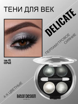 BelorDesign Тени для век Delicate 4 х цветные №45 серые 5.6г - Belor design фото 2