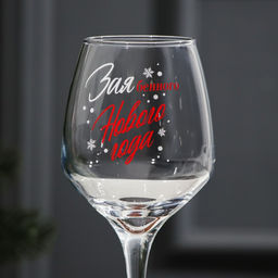 Бокал для вина новогодний Нового Года!, 350 мл