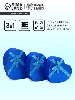 Набор подарочных коробок сердце 3 в 1, сияющий синий с бантом Любовь вечна, 31?27?13.3; 28?25?11.7; 26?23?10.3 см