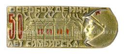 Значок 50 лет освобождения Симбирска