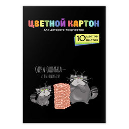 Цветной картон арт. 69968 КОТ И ДЖЕНГА /А4, папка с клапанами, 10 л, (8 цветов+золото+серебро), обло