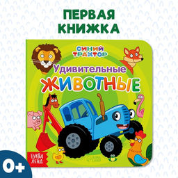 Картонная книга Первая книга. Удивительные животные, 10 стр., 15 15 см, Синий трактор  фото 5