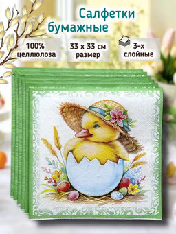 Салфетки бумажные Bouquet Home Collection Classic 33х33см, 3-х слойные, 20 штук в упаковке, 100% целлюлоза, Пасхальный сюрприз (Россия)