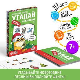 Новогодние фанты Новый год: Угадай песню по картинке, 20 карт, 7+