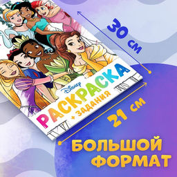Раскраска Для девочек, А4, 68 стр., Принцессы - Disney фото 2