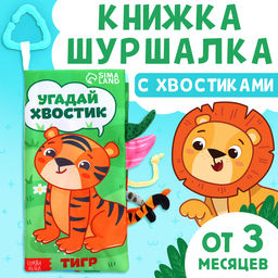 Книжка - шуршалка Угадай хвостик, с креплением, 22.5?17 см, от 3 месяцев