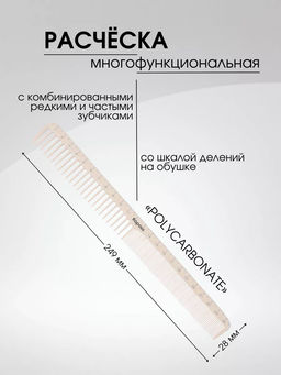 Расческа Polycarbonate 249*28мм, Kapous