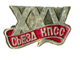 Значок XXV съезд КПСС