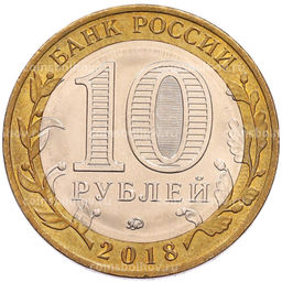 Монета 10 рублей 2018 года ММД Российская Федерация  Курганская область