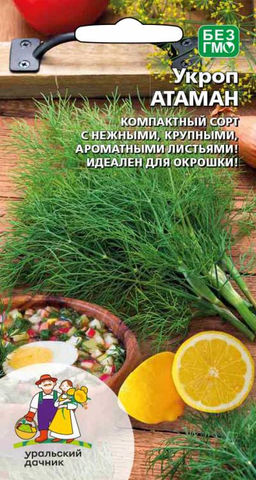 Укроп АТАМАН  Компактный сорт с нежными, крупными и ароматными листьями! Идеален для окрошки!