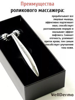 WellDerma Face Lifting Dark Silver Roller Роликовый массажёр для лица