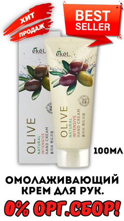 01/25-EKEL Olive Natural Intensive Hand Cream Питательный крем для рук с экстрактом оливы
