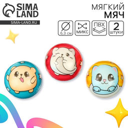 Мягкий мячик «Малыши», 6.3 см, набор 2 шт., МИКС