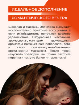 Массажная аромасвеча с афродизиаками "Шоколадное удовольствие" 60 мл SIBERINA