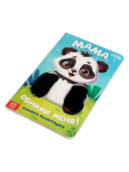 Детская книга - обнимашка «Мама, обними меня», 8 стр.