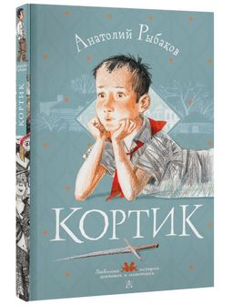 Кортик