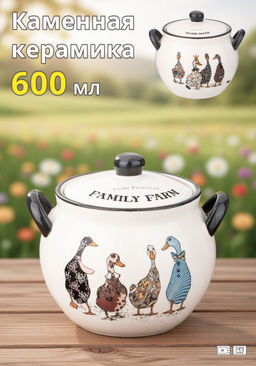 ГОРШОЧЕК ДЛЯ ЗАПЕКАНИЯ С КРЫШКОЙ AGNESS FAMILY FARM 600 МЛ