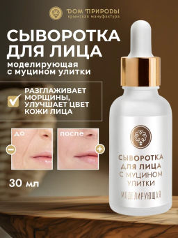 Сыворотка для лица с муцином улитки Моделирующая