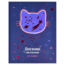 Дневник школьный 5-11 класс арт. 60100 КОСМО КОТ