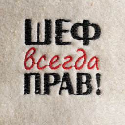 Шапка для бани Шеф всегда прав! из овечьей шерсти - Добропаровъ фото 2