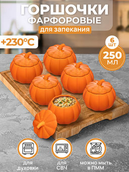Набор горшочков д/запекания 6 пр. 250 мл 10*10*8,5 см "Тыква", оранжевый, фарфор