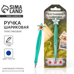 Ручка шариковая синяя паста, пластиковая со звездой Настоящий защитник, 23 февраля