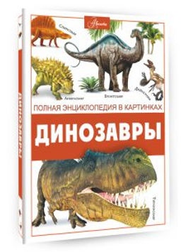 Динозавры