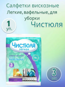 ЧИСТЮЛЯ ЛЕГКАЯ салфетки вискозные вафельные (3шт) 30х38 см