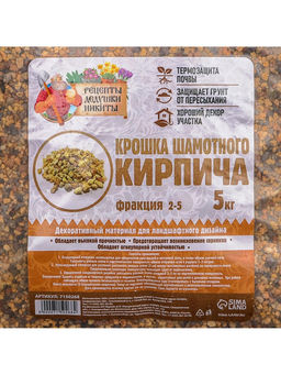 Крошка шамотного кирпича «Рецепты дедушки Никиты», фр 2-5, 5 кг