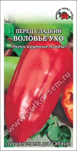 Перец сладкий Воловье Ухо 0,2г (Золотая сотка Алтая)