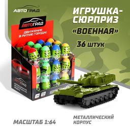 Машина металлическая в яйце Военная, масштаб 1:64, МИКС