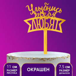 Топпер акрил Улыбнись, тебя любят