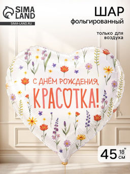 Цена за 2 шт. Воздушный шар фольгированный 18" «Полевые цветы»