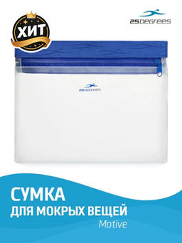 Сумка для мокрых вещей 25DEGREES Motive Blue 25D24001