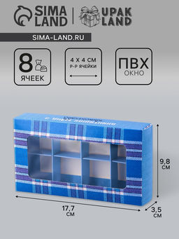 Цена за 2 шт. Коробка складная для 8 конфет С Днем защитника Отечества, 9.8?17.7?3.5 см
