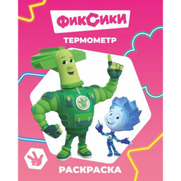 Цена за 4 шт. Раскраска «Фиксики. Термометр», А4, 8 стр.