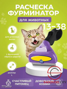 Фурминатор для животных